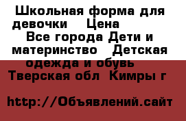 Школьная форма для девочки  › Цена ­ 1 500 - Все города Дети и материнство » Детская одежда и обувь   . Тверская обл.,Кимры г.
